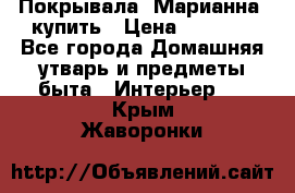 Покрывала «Марианна» купить › Цена ­ 1 000 - Все города Домашняя утварь и предметы быта » Интерьер   . Крым,Жаворонки